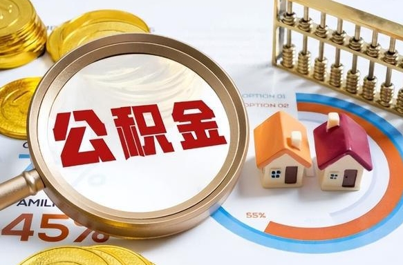 京山2025年柳州市公积金怎么领（京山柳州个人公积金提取条件）